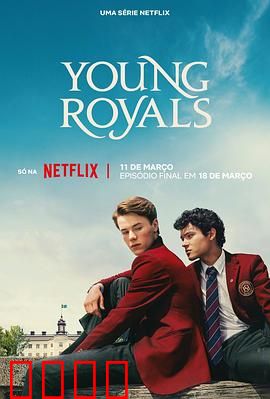 青春王室第三季