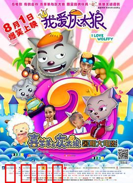 我爱灰太狼2