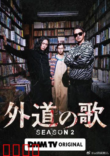 外道之歌第二季