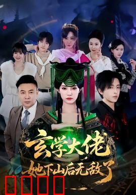 玄学大佬她下山后无敌了