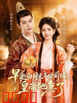 早逝白月光不续前缘，皇帝他急了