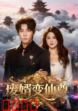 废婿变仙尊