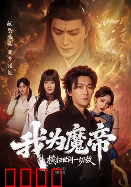 我为魔帝，横扫世间一切敌