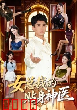 女总裁的贴身神医