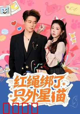 红绳绑了只外星喵