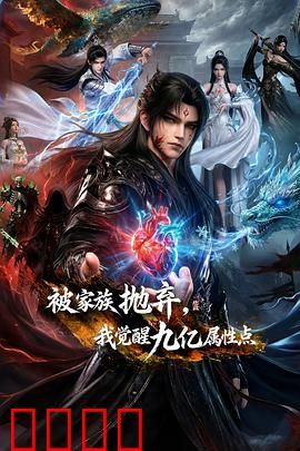 被家族抛弃，我觉醒九亿属性点