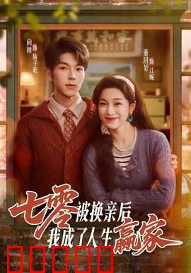 七零被换亲后，我成了人生赢家