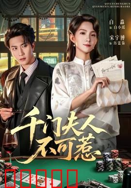 千门夫人不可惹