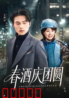春酒庆团圆