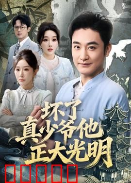 坏了真少爷他正大光明