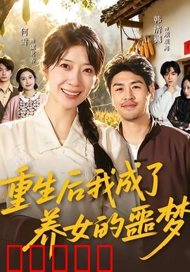 重生后我成了养女的噩梦