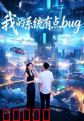 我的系统有点bug