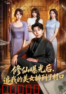 修仙曝光后，追我的美女排到了村口