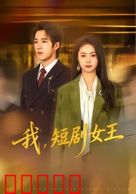 我，短剧女王