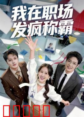 我在职场发疯称霸