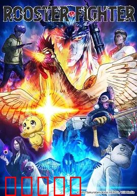 公鸡斗士
