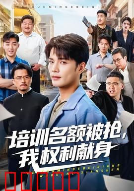 培训名额被抢,我权利献身