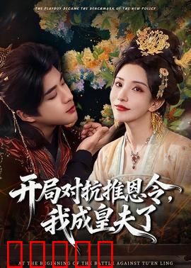 开局对抗推恩令，我成皇夫了