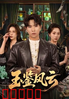 玉鉴风云
