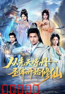 从先天炼丹圣体开始修仙