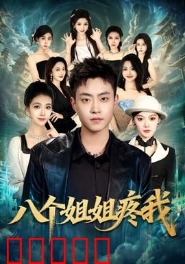 八个姐姐疼我