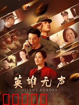 英雄无声