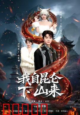 我自昆仑下山来