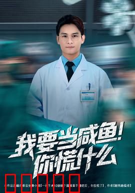 我要当咸鱼，你慌什么