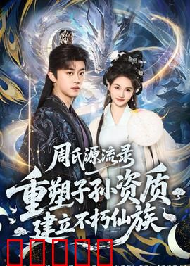 周氏源流录：重塑子孙资质，建立不朽仙族