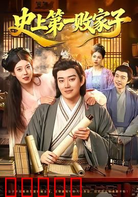 史上第一败家子