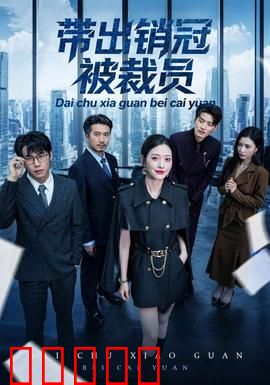 带出销冠被裁员