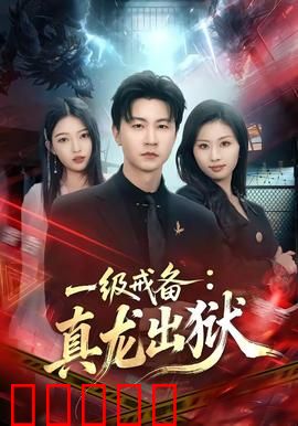 一级戒备：真龙出狱