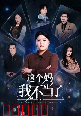 这个妈我不当了