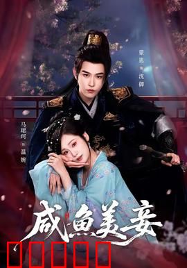 咸鱼美妾