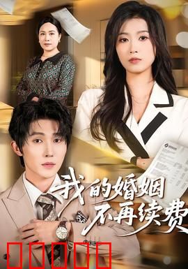 我的婚姻不再续费