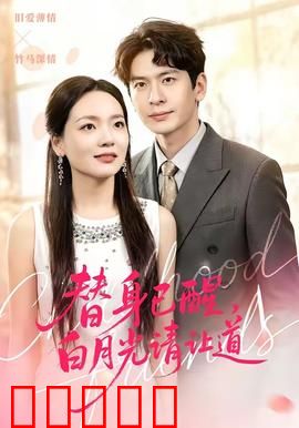 替身已醒，白月光请让道