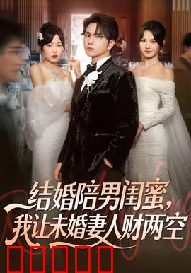 结婚陪男闺蜜，我让未婚妻人财两空