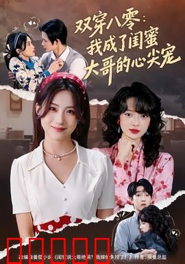 双穿八零：我成了闺蜜大哥的心尖宠