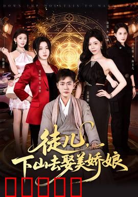 徒儿，下山去娶美娇娘