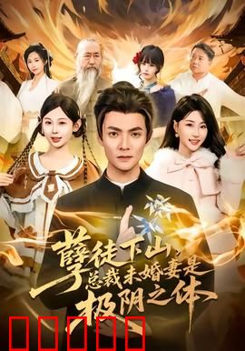 孽徒下山，总裁未婚妻是极阴之体