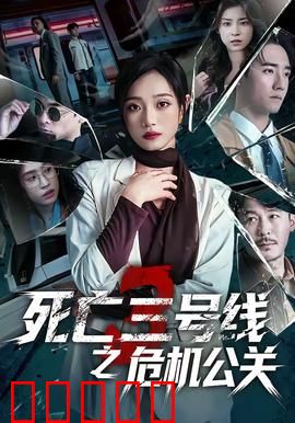 死亡三号线之危机公关