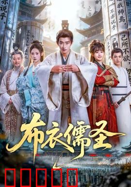 布衣儒圣