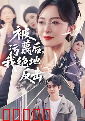 被污蔑后，我绝地反击