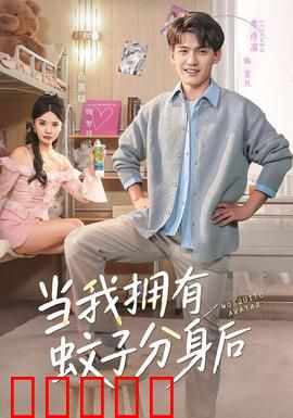 当我拥有蚊子分身后