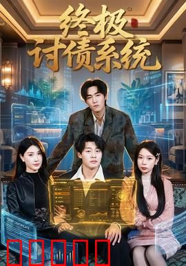 终极讨债系统