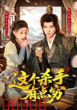 这个杀手有点穷