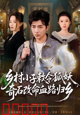 乡村小子敕令狐妖，奇石改命血路归乡