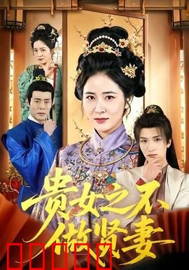 贵女之不做贤妻