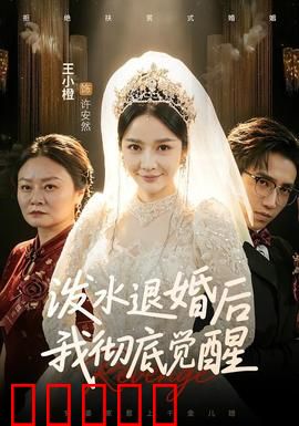 泼水退婚后我彻底觉醒