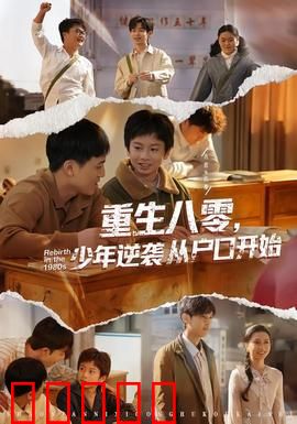 重生八零，少年逆袭从户口开始